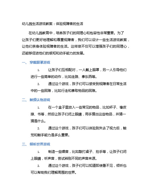 幼儿园生活游戏教案：体验视障者的生活