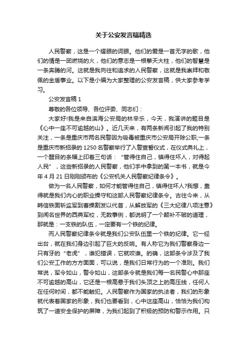 关于公安发言稿精选