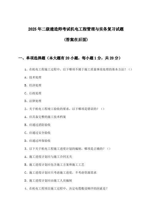 机电工程管理与实务二级建造师考试试题及答案指导(2025年)