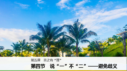 2018版高中语文人教版语言文字应用课件：第五课 第四节 说 “一”不“二”——避免歧义