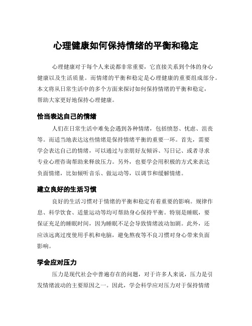 心理健康如何保持情绪的平衡和稳定