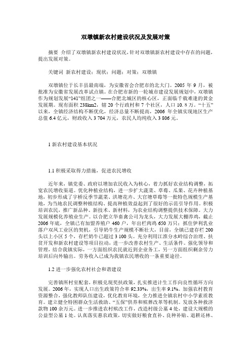 双墩镇新农村建设状况及发展对策
