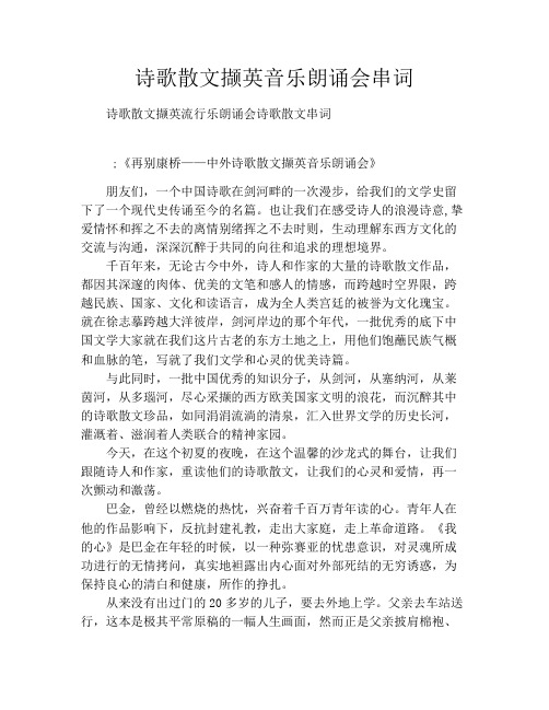 诗歌散文撷英音乐朗诵会串词