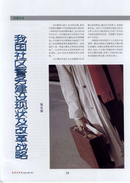 我国社区警务建设现状及改革战略