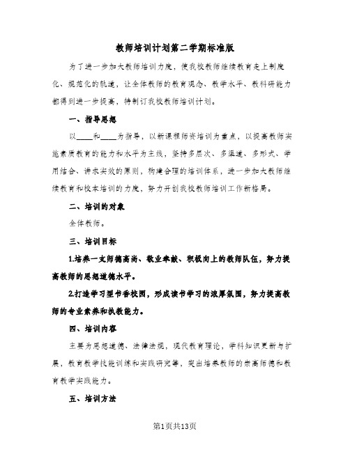 教师培训计划第二学期标准版（四篇）