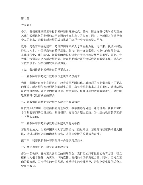 培训新教师校长发言稿(3篇)