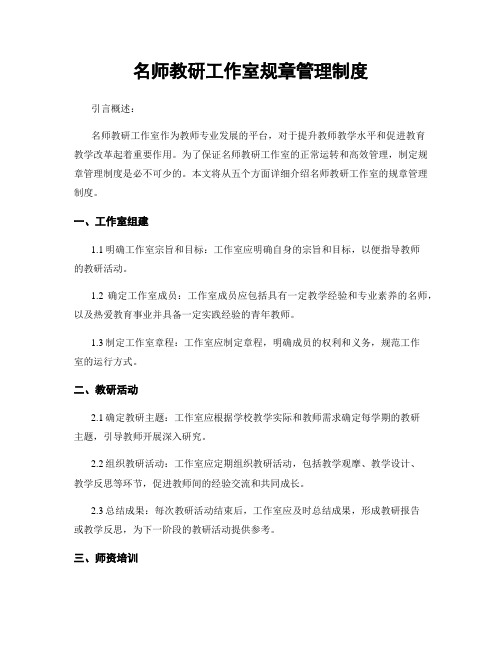 名师教研工作室规章管理制度