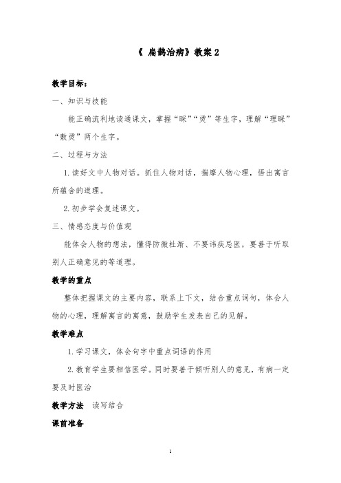 推荐精品语文西师大版小学三年级下册《扁鹊治病》优质课教案2