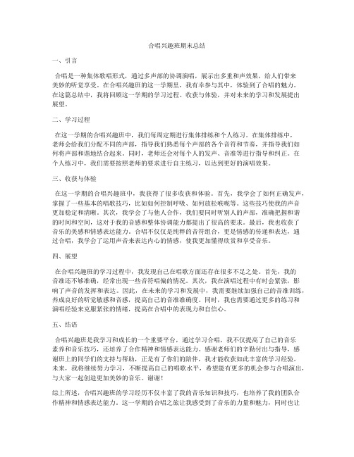 合唱兴趣班期末总结