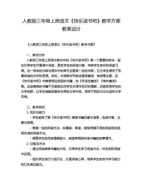 人教版三年级上册语文《快乐读书吧》教学方案教案设计