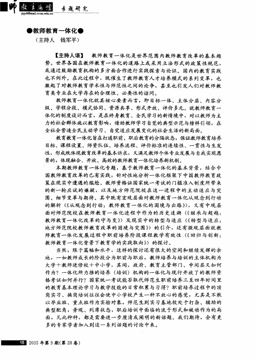 教师教育一体化--从观念到行动：教师教育一体化的困境与出路