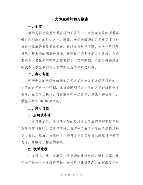 大学生教师实习报告