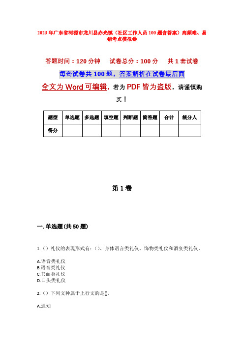 2023年广东省河源市龙川县赤光镇(社区工作人员100题含答案)高频难、易错考点模拟卷