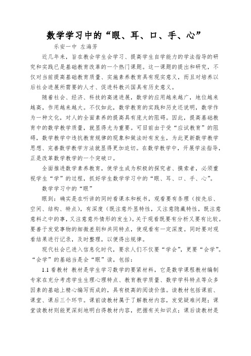 数学学习中的“眼、耳、口、手、心”