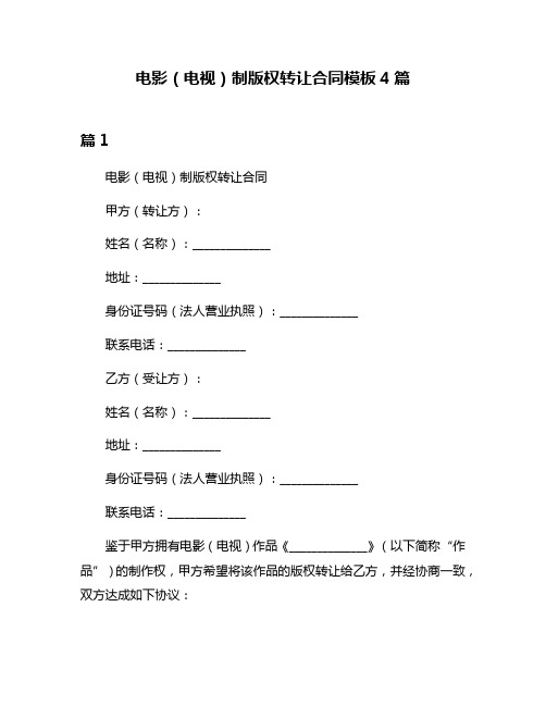 电影(电视)制版权转让合同模板4篇