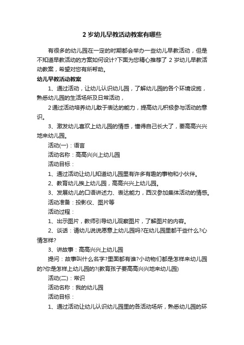 2岁幼儿早教活动教案有哪些