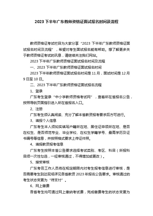 2023下半年广东教师资格证面试报名时间及流程