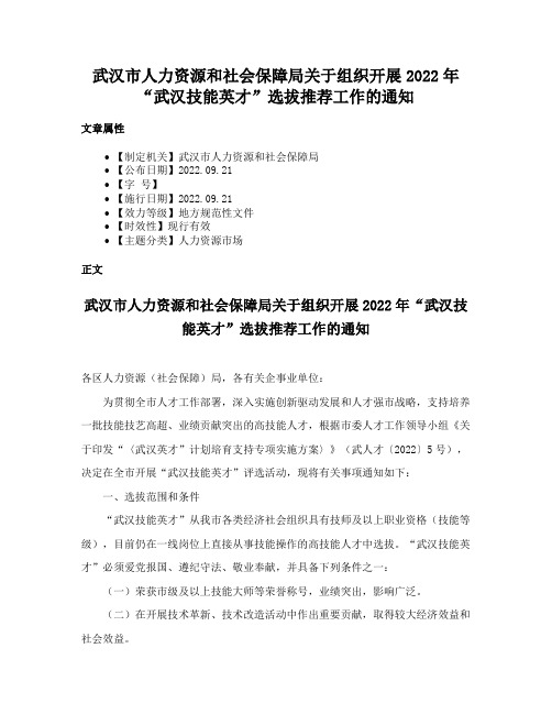 武汉市人力资源和社会保障局关于组织开展2022年“武汉技能英才”选拔推荐工作的通知