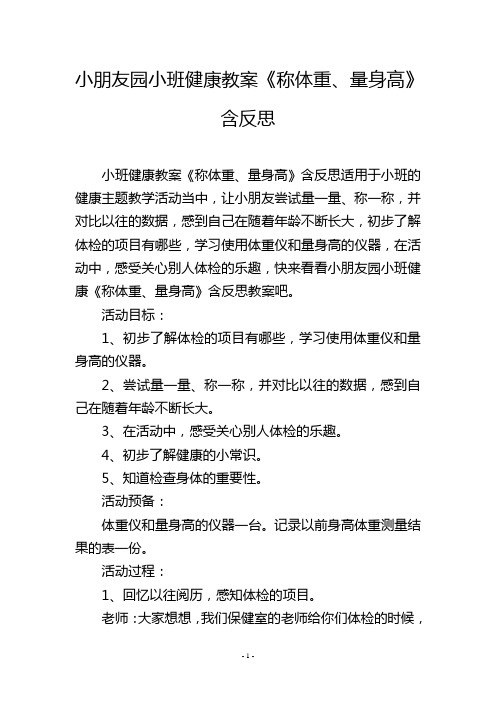 幼儿园小班健康教案《称体重、量身高》含反思