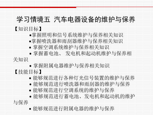 5.6-学习情境五 汽车电器设备的维护与保养(任务六)