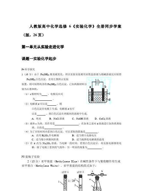 人教版高中化学选修6《实验化学》全册同步学案(版,26页)