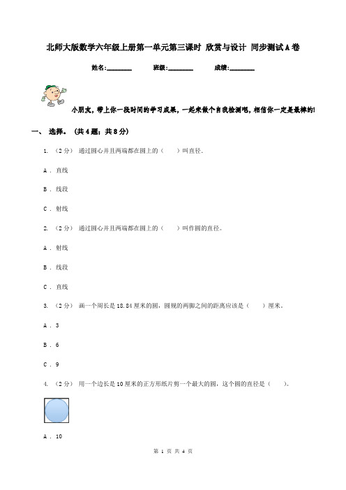 北师大版数学六年级上册第一单元第三课时 欣赏与设计 同步测试A卷