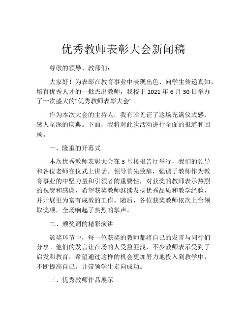 优秀教师表彰大会新闻稿