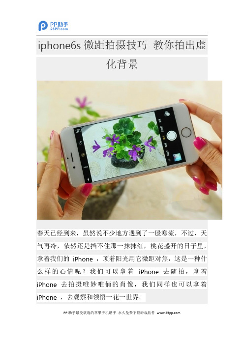 iphone6s微距拍摄技巧 教你拍出虚化背景