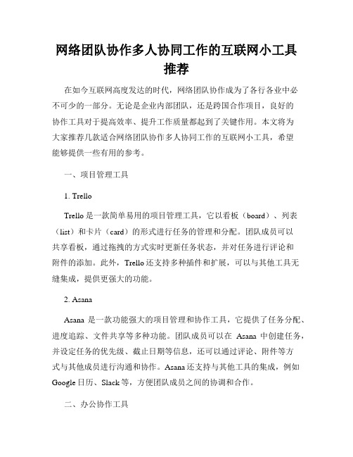 网络团队协作多人协同工作的互联网小工具推荐