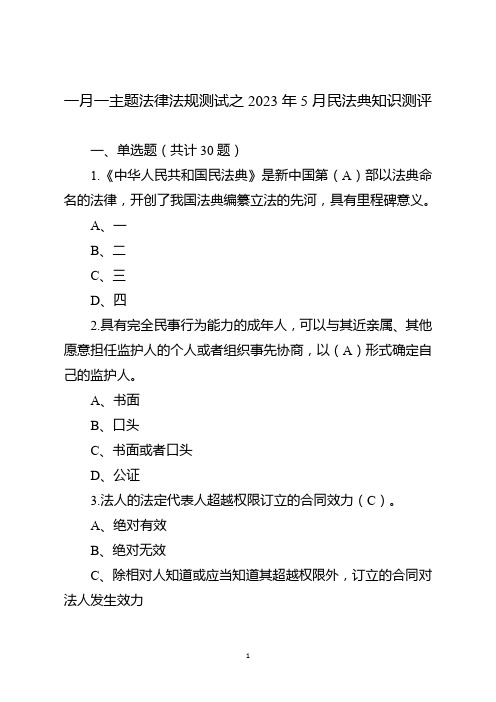 一月一主题法律法规测试之2023年5月民法典知识测评