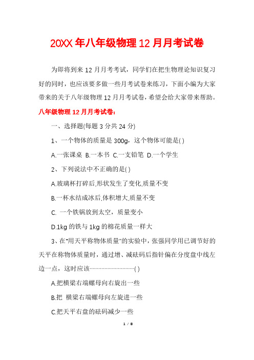 八年级物理12月月考试卷