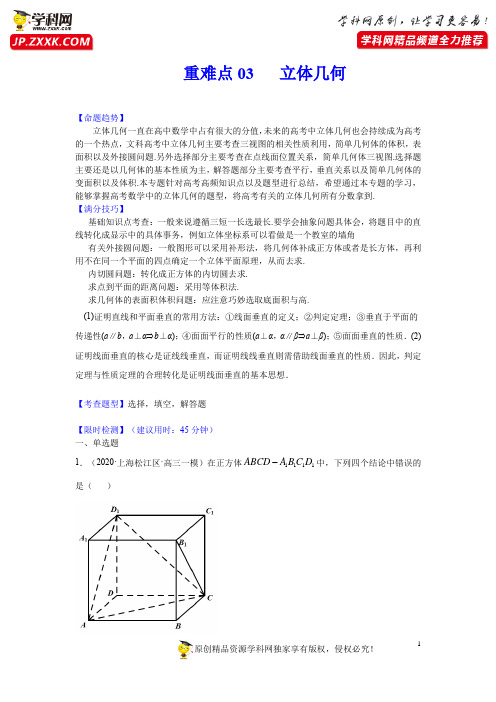 2021高考数学重难点突破重难点03  立体几何(解析版)