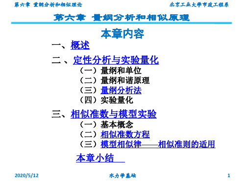 水力学 第六章 量纲分析和相似原理