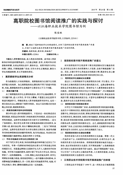 高职院校图书馆阅读推广的实践与探讨——以江海职业技术学院图书馆为例