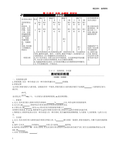 「精品」江苏专用2019版高考物理大一轮复习第15单元光学电磁波相对论学案