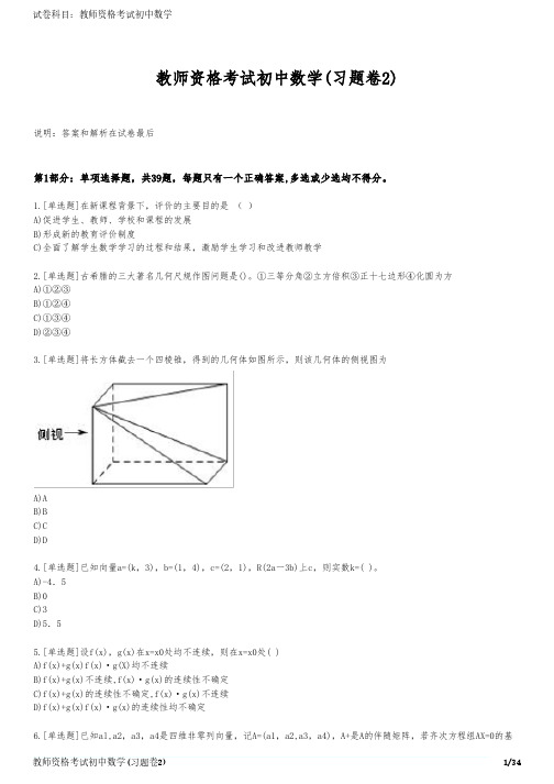 教师资格考试初中数学(习题卷2)