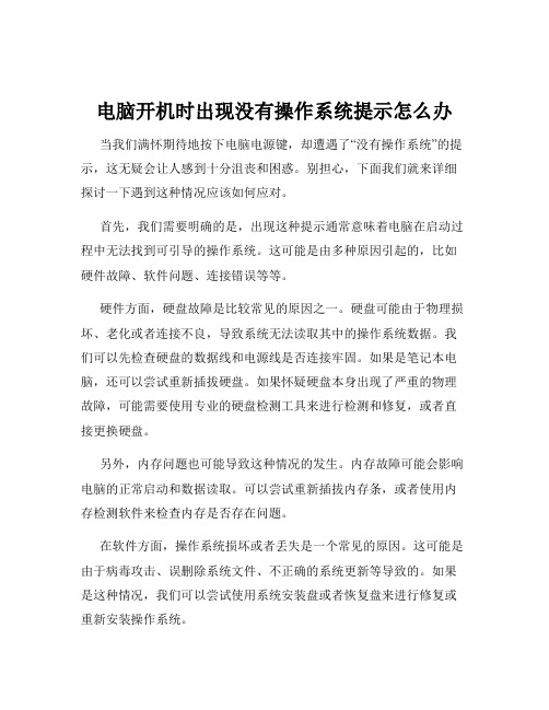 电脑开机时出现没有操作系统提示怎么办