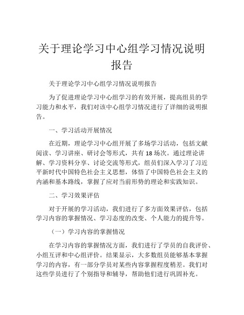 关于理论学习中心组学习情况说明报告