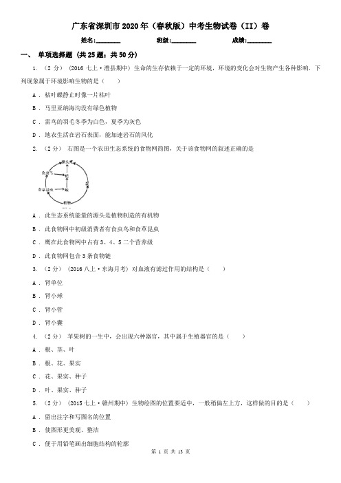 广东省深圳市2020年(春秋版)中考生物试卷(II)卷