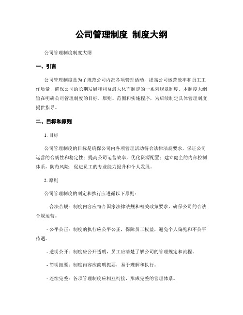 公司管理制度 制度大纲