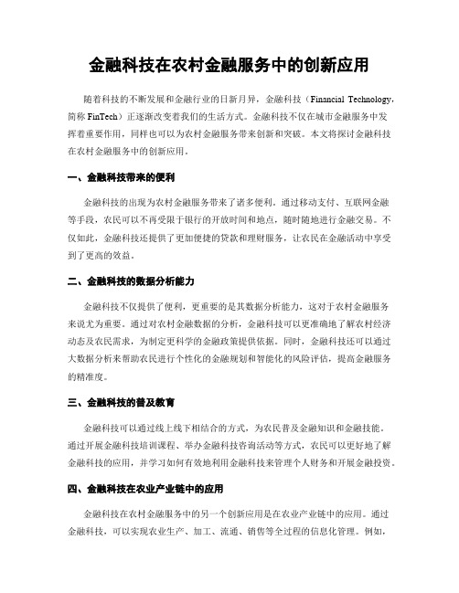 金融科技在农村金融服务中的创新应用