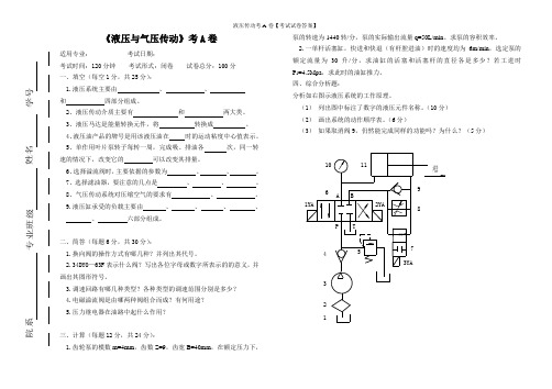 液压传动考A卷【考试试卷答案】