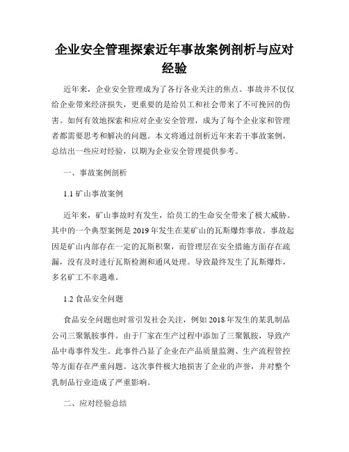 企业安全管理探索近年事故案例剖析与应对经验