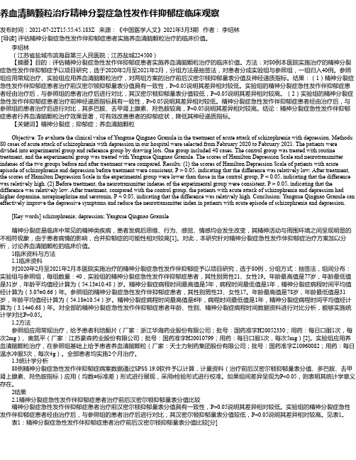 养血清脑颗粒治疗精神分裂症急性发作伴抑郁症临床观察