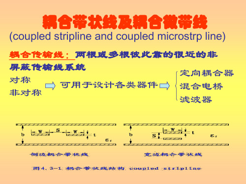 耦合带状线及耦合微带线