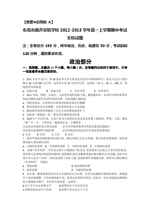 广东省东莞市南开实验学校2012-2013学年高一上学期期中考试文综政治试题