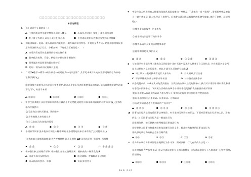 -学年度上学期统编版道德与法治八年级上册选择题汇编（1-10课，含答案解析）