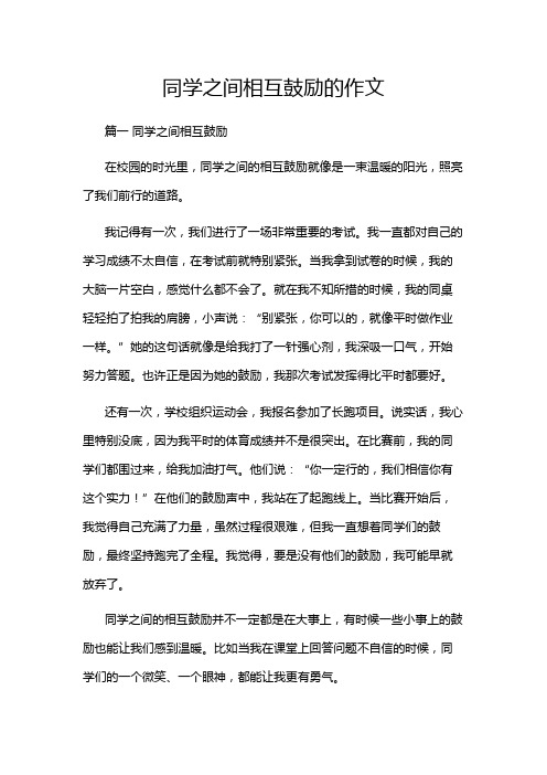 同学之间相互鼓励的作文