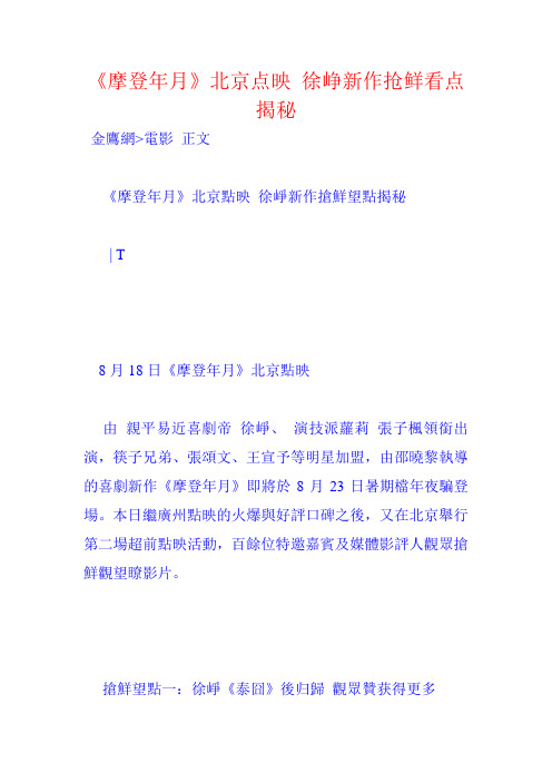 摩登年月北京点映 徐峥新作抢鲜看点揭秘