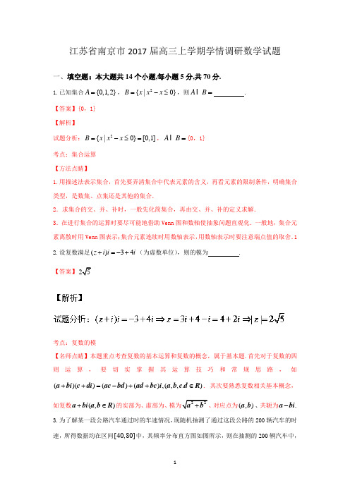 2017模拟卷-江苏省南京市2017届高三上学期学情调研数学试题解析02(解析版)Word版含解斩